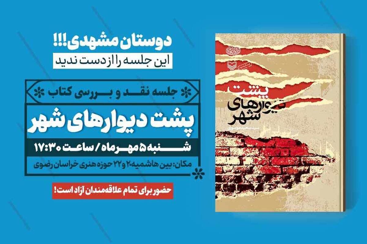 جلسه نقد و بررسی کتاب «پشت دیوار‌های شهر» در مشهد برگزار می‌شود +پوستر