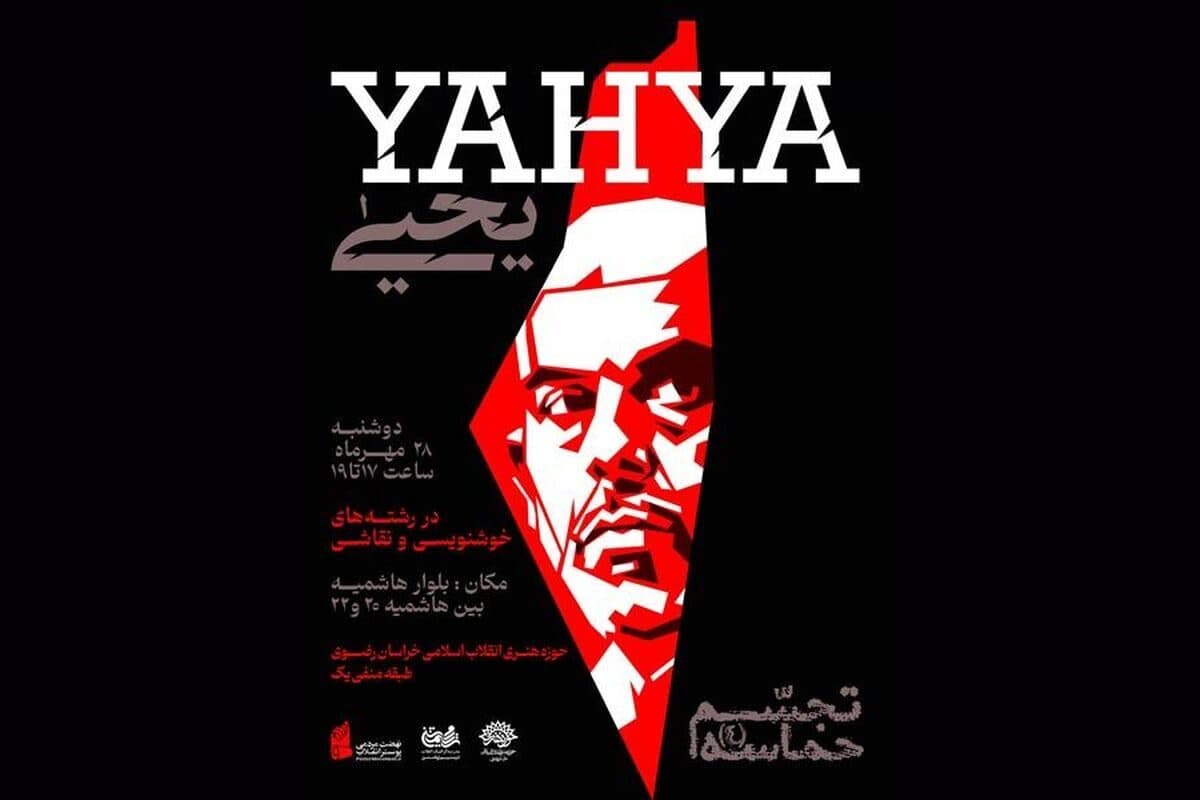 رویداد هنری «تجسم حماسه ۴»