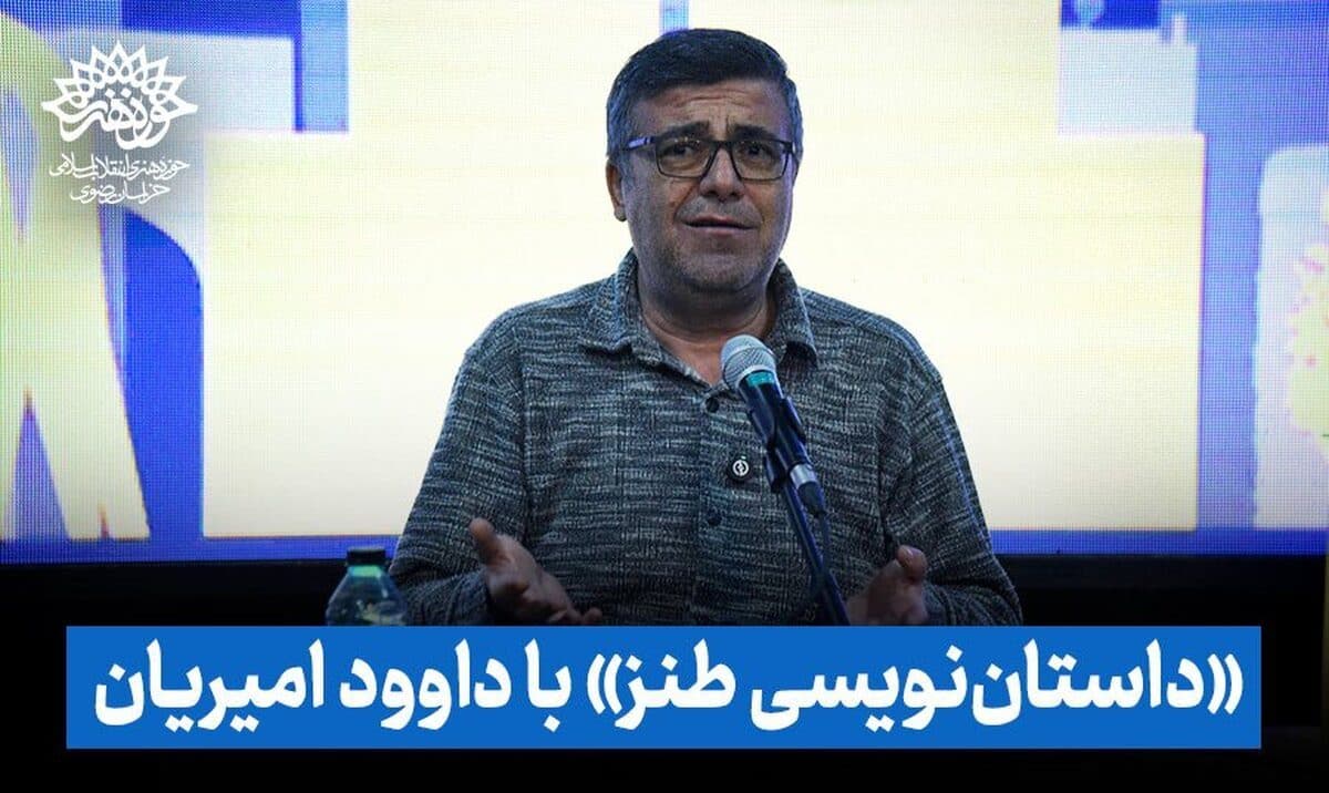 «داستان‌نویسی طنز» با داوود امیریان/ رویداد طنز قلمه مشهد