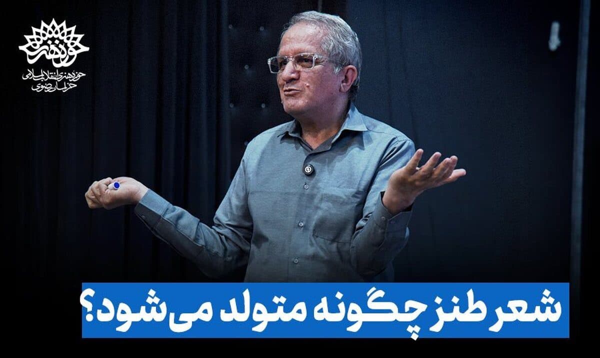 گزارش روز اول رویداد قلمه؛ شعر طنز چگونه متولد می‌شود؟