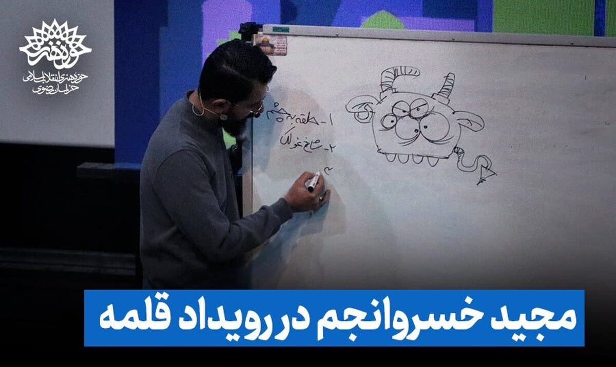 مجید خسروانجم از قدم اول برای خلاقیت گفت...