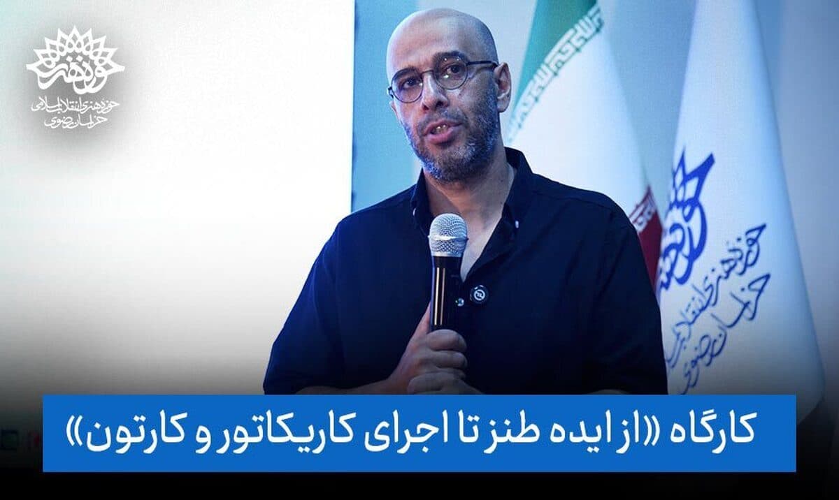 «از ایده طنز تا اجرای کاریکاتور و کارتون» با حضور محمود نظری