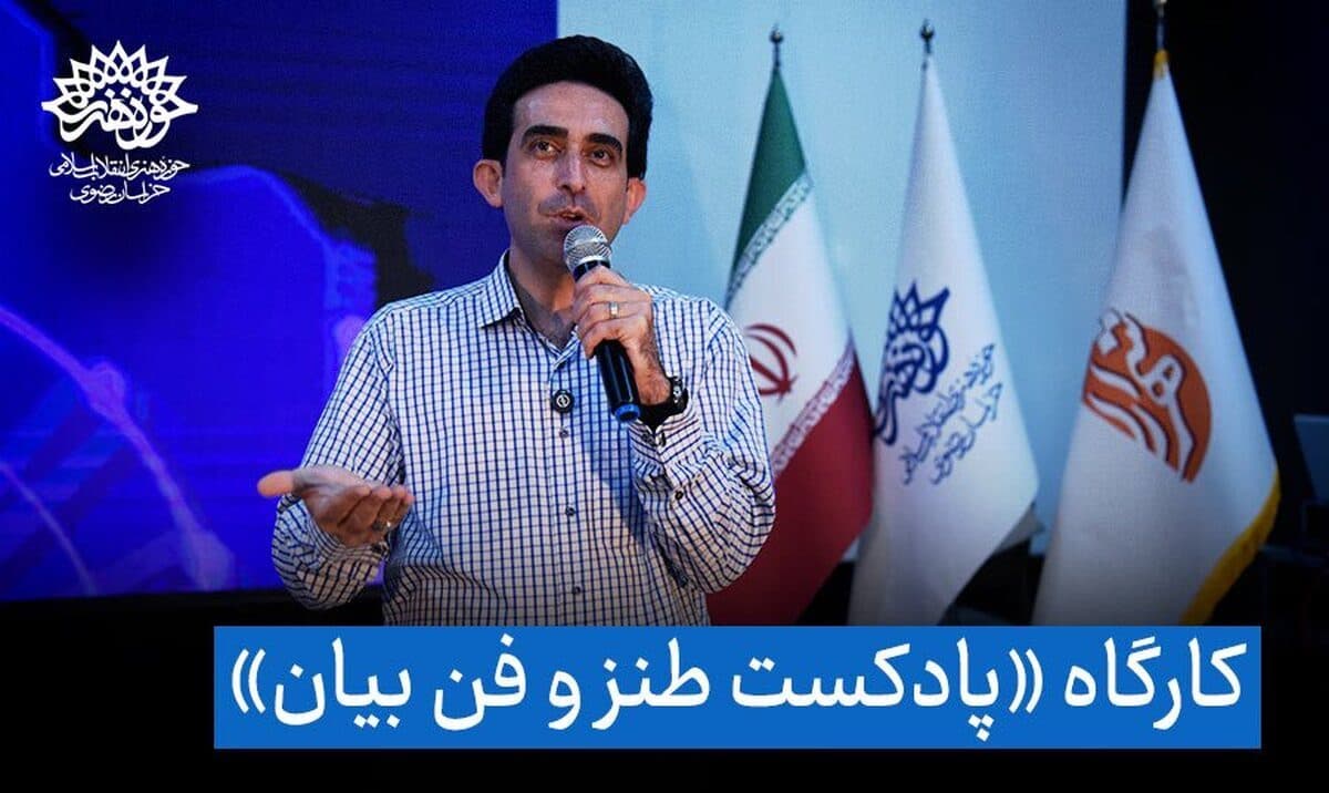 کارگاه «پادکست طنز و فن بیان» با حضور مهدی فرج اللهی