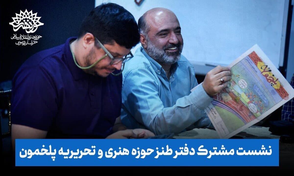 نشست مشترک دفتر طنز حوزه هنری و تحریریه پلخمون برگزار شد