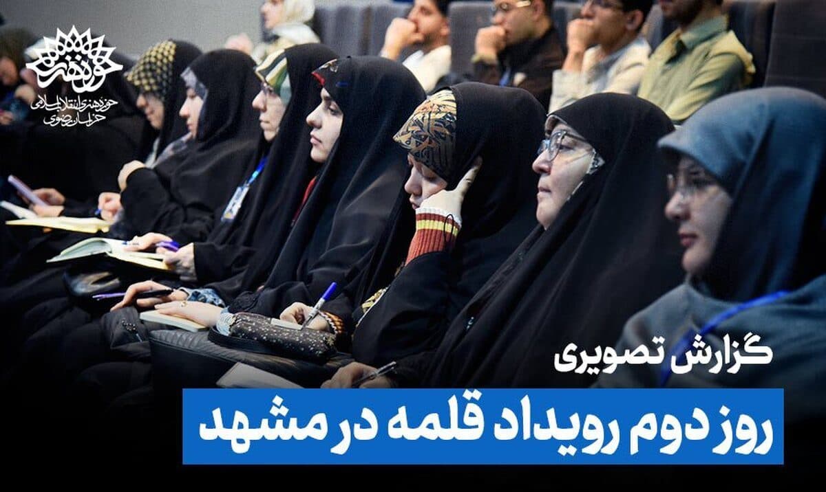 رویداد قلمه مشهد به ایستگاه پایانی رسید! / اختتامیه رویداد آموزشی طنز قلمه