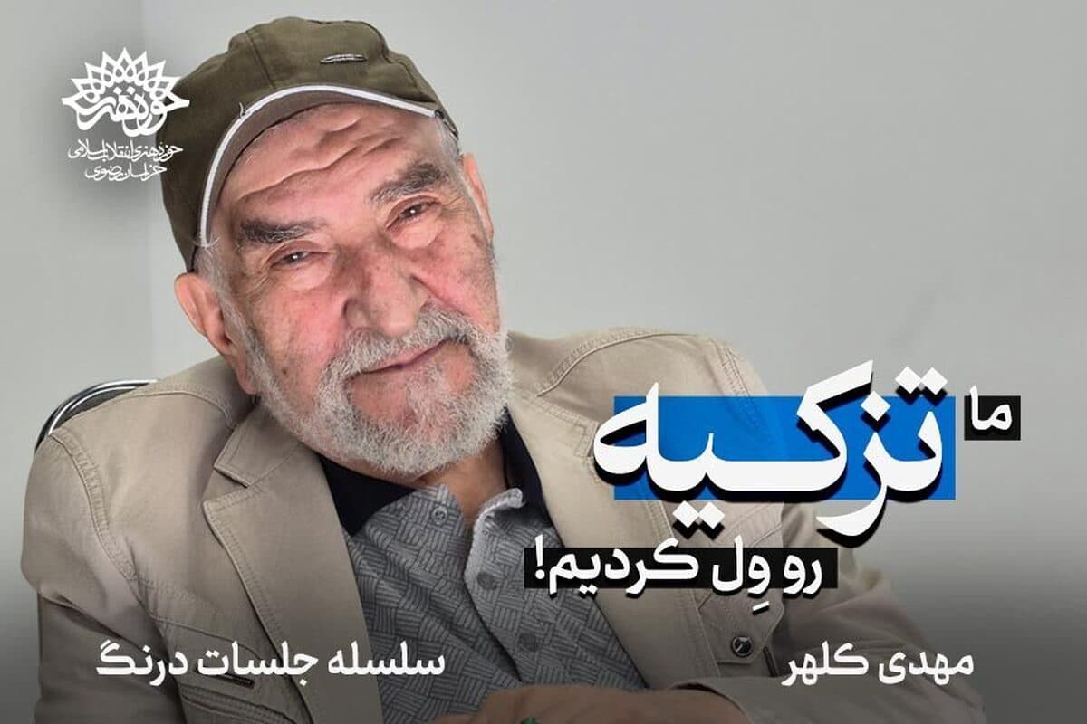 ما تزکیه رو ول کردیم! / استاد مهدی کلهر در پنجمین نشست از سلسله جلسات درنگ
