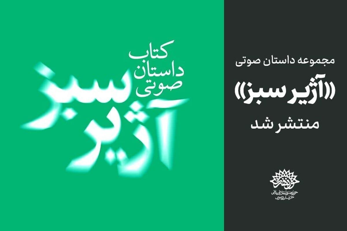 مجموعه داستان صوتی «آژیر سبز»
