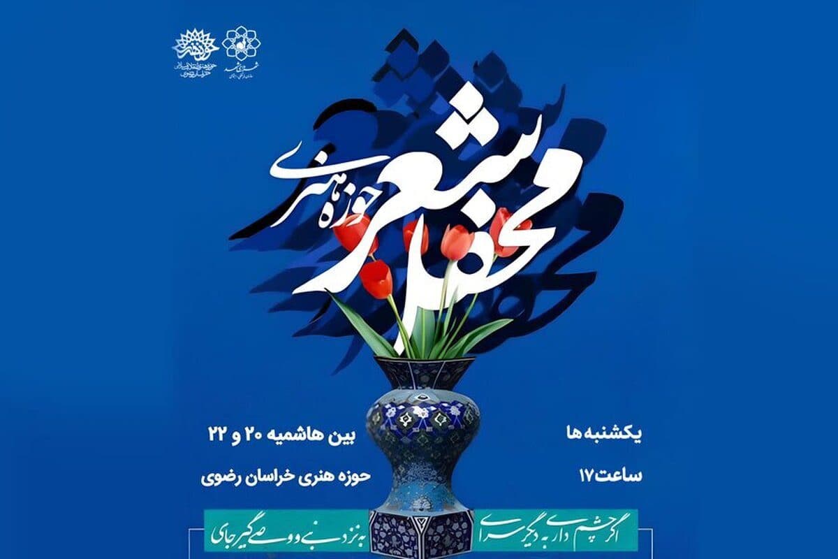 محفل شعر حوزه هنری مشهد با محوریت شعرخوانی و نقد شعر برگزار می‌شود
