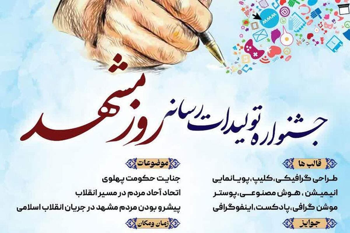 جشنواره تولیدات رسانه روز مشهد برگزار می‌شود. +پوستر