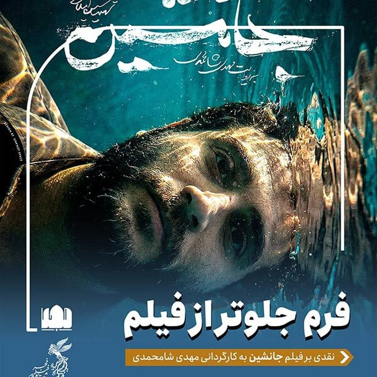 جانشین؛ فرم جلوتر از فیلم