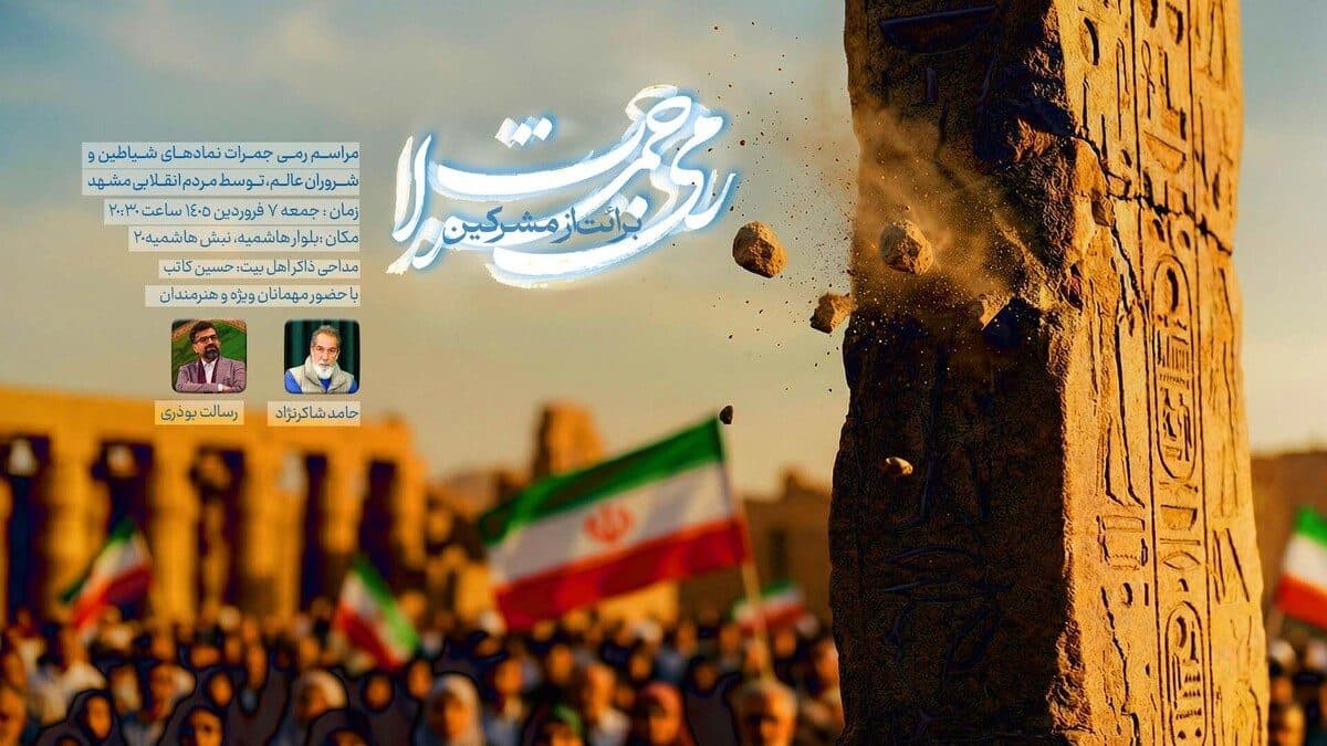 رمی جمرات؛ برائت از نماد‌های شیاطین و شروران عالم توسط مردم انقلابی مشهد
