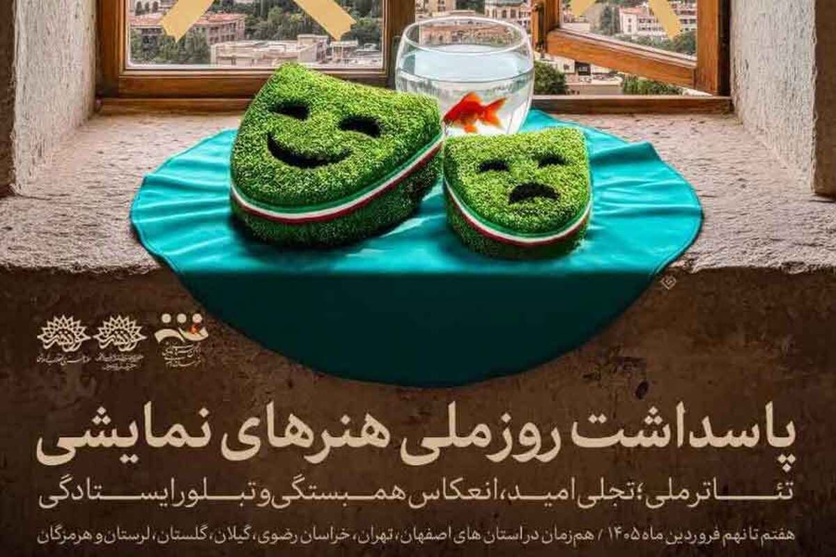 دعوت به جلسه همفکری و گرامی داشت روز جهانی تئاتر