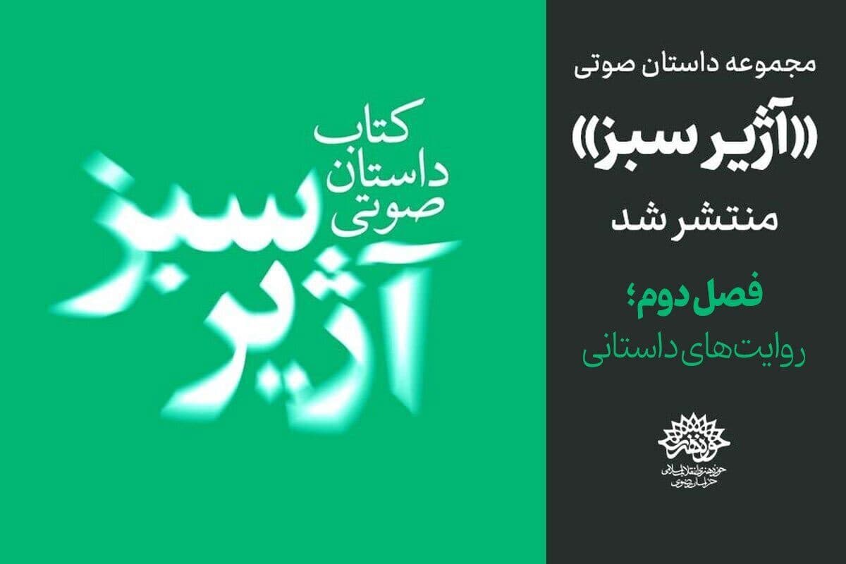 دانلود مجموعه داستان صوتی آژیر سبز (فصل دوم) | روایت‌هایی از امید، مقاومت و همدلی