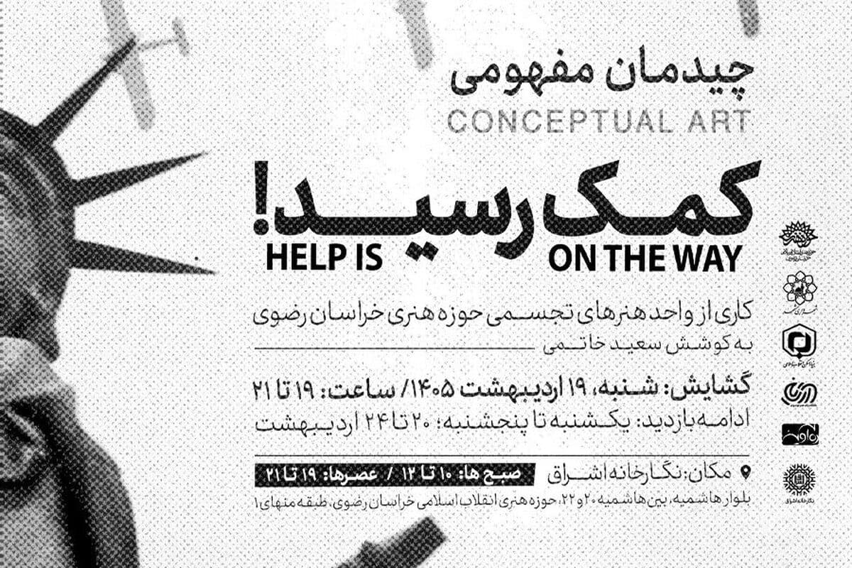 «کمک رسید»؛ نمایشگاه چیدمان مفهومی با موضوع کودکان میناب در نگارخانه اشراق