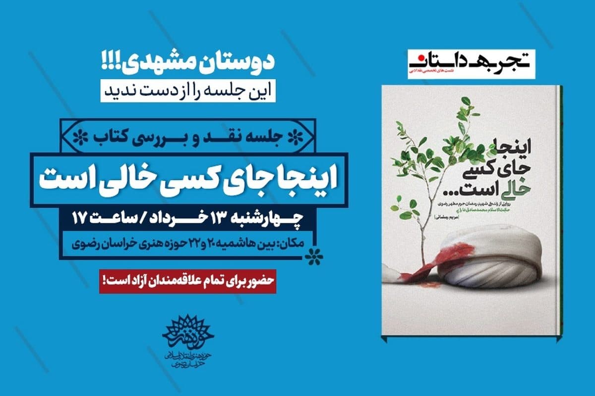 جلسه نقد و بررسی کتاب «اینجا جای کسی خالی است...» در مشهد برگزار می‌شود