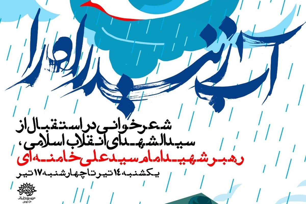 شب‌های شعر «آب زنید راه را» در استقبال از رهبر شهید