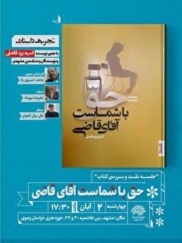 حق با شماست آقای قاضی! / نشست نقد و بررسی کتاب آسیه یزد فاضلی