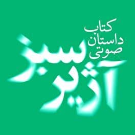 مجموعه داستان صوتی «آژیر سبز» در رادیوی خراسان رضوی منتشر شد