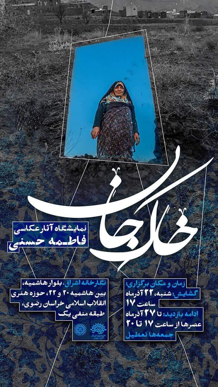 نمایشگاه «خاک جان» فاطمه حسنی در نگارخانه اشراق