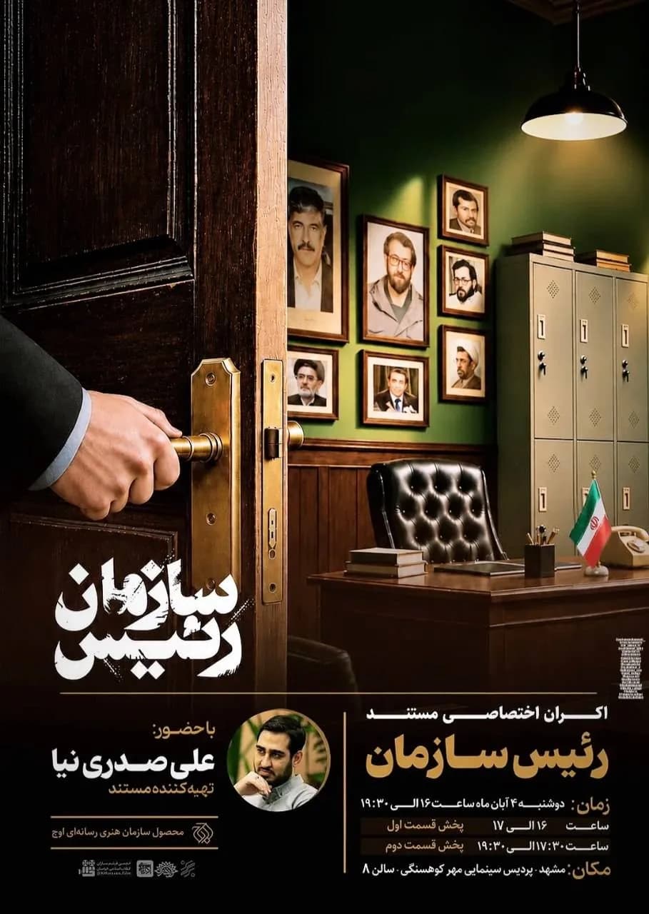 اکران اختصاصی و رونمایی از دومین قسمت مستند رئیس سازمان