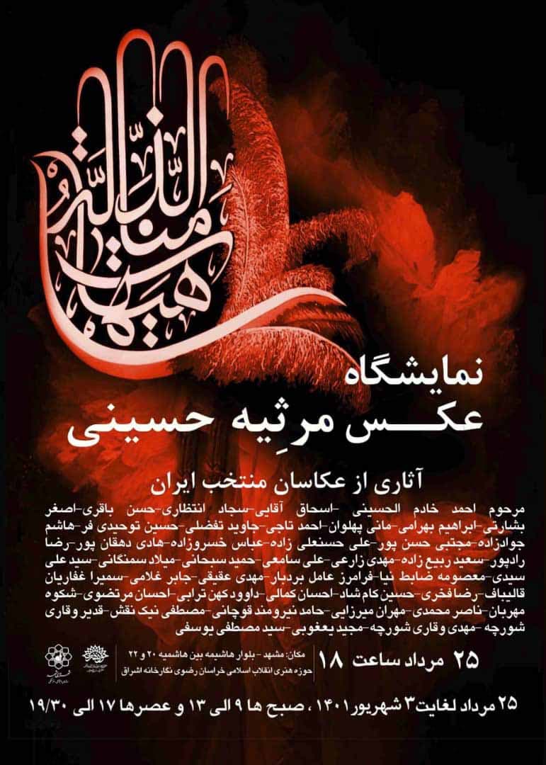 برپایی نمایشگاه عکس "مرثیه حسینی "در مشهد مقدس