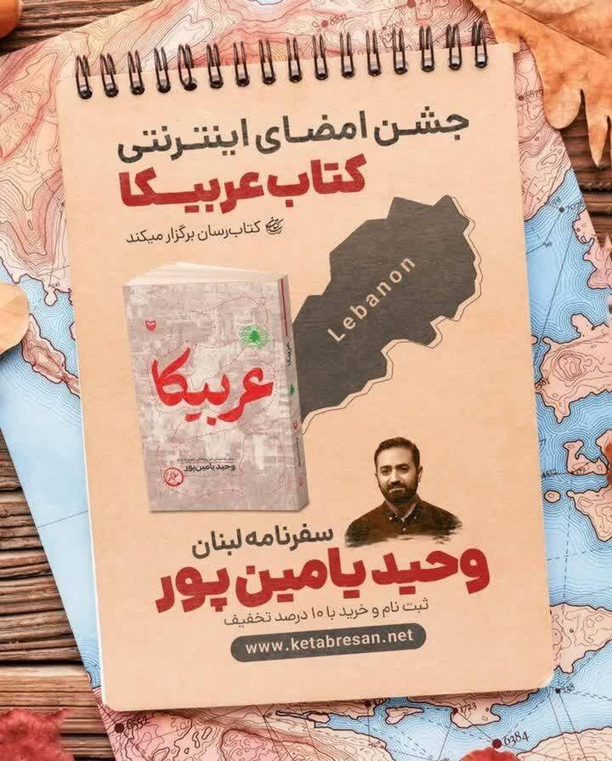 جشن امضای تازهترین اثر وحید یامینپور