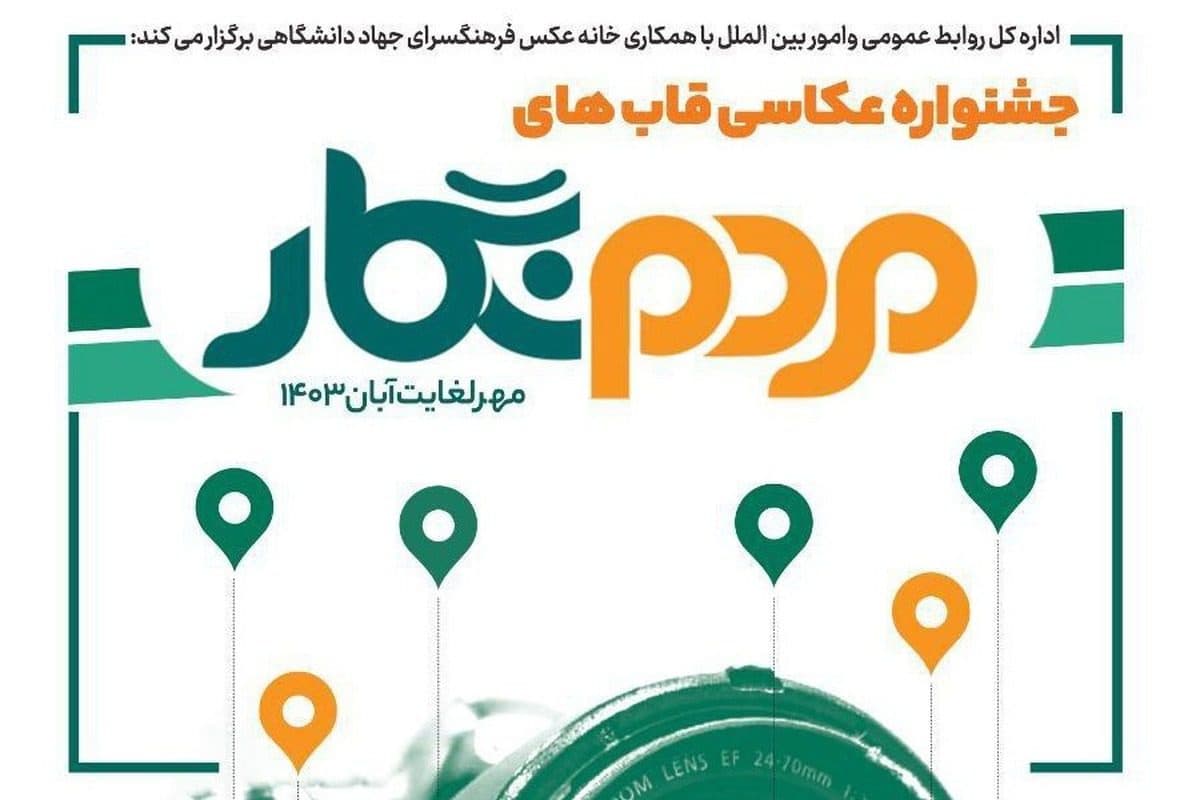 افتخار آفرینی عکاسان پاتوق عکس حوزه هنری انقلاب اسلامی خراسان رضوی در اولین جشنواره عکس مردم نگار