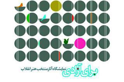 «برای آزادی» روی دیوار می‌رود