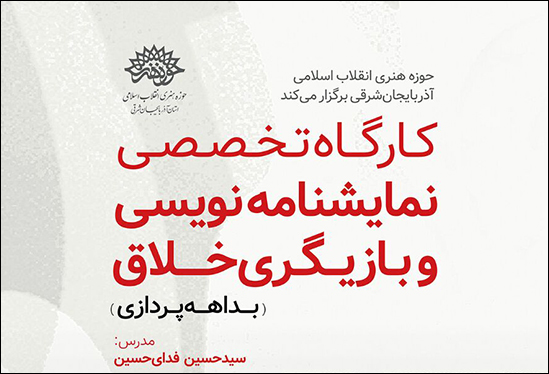 کارگاه نمایشنامه‌نویسی و بازیگری خلاق در تبریز برگزار می‌شود