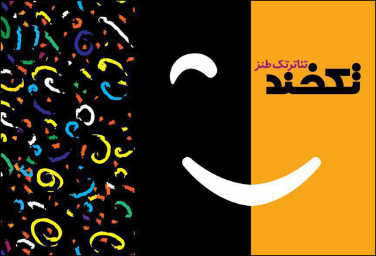 8 اثر از 6 استان در ششمین جشنواره تئاتر تکخند رقابت می‌کنند