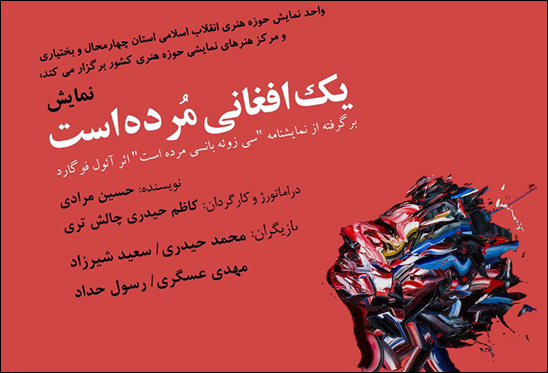 «یک افغانی مرده است»  در شهرکرد به صحنه می‌رود