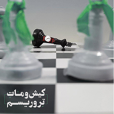 کیش و ماتِ تروریسم