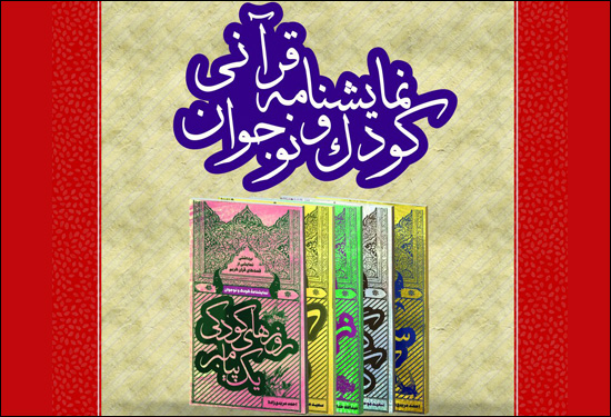 از پنج نمایشنامه قرآنی رونمایی می‌شود