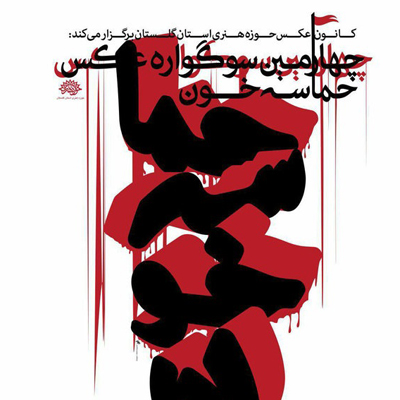 نمایشگاه چهارمین سوگواره عکس حماسه خون گلستان