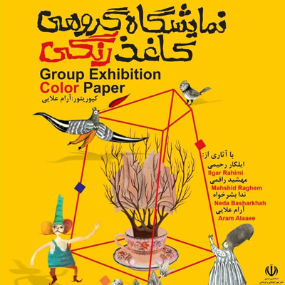 نمایشکاه گروهی تصویرسازیِ 