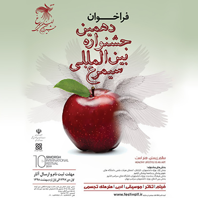 فراخوان دهمین جشنواره «سیمرغ» منتشر شد