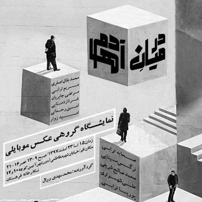 نمایشگاه عکس موبایلی «در میان آدم‌ها»