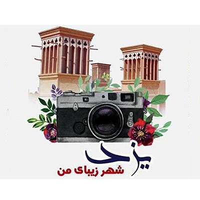 برگزیدگان جشنواره عکس «یزد شهر زیبای من» معرفی شدند