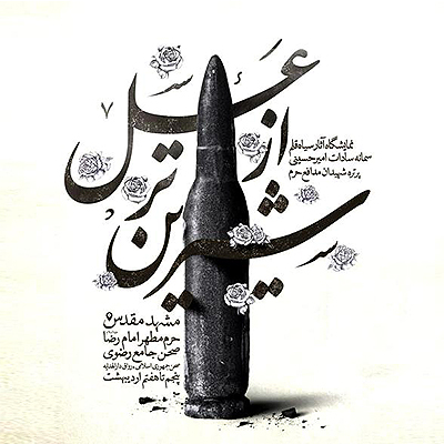 برای نخستین بار در حرم امام رضا(ع) یک نمایشگاه نقاشی اکران شد.