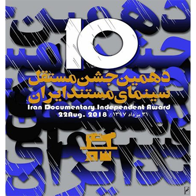 رونمایی از پوستر جشن سینمای مستند