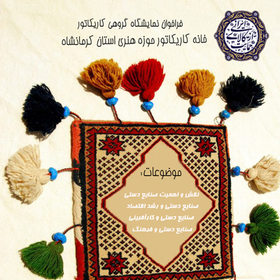 فراخوان نمایشگاه گروهی کاریکاتور با موضوع صنایع دستی