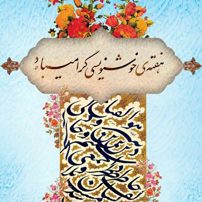 برنامه‌های هفته ملی خوشنویسی اعلام شد