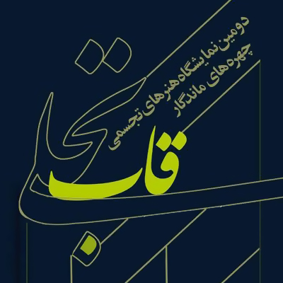 گشایش نمایشگاه «قاب تجلی»؛ جلوه هنرنمایی چهره های ماندگار با طعم گلایه