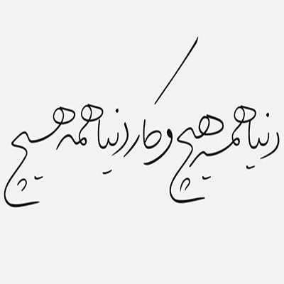 تایپ دیزاین - بداهه نویسی با لیلا  (رضا بختیاری فرد)