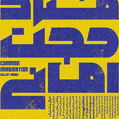 مجموعه پوسترهای حامد حکیمی در گالری فرشته