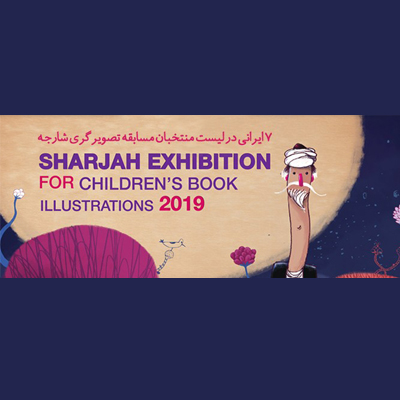 هفت تصویرگر ایرانی به نمایشگاه کتاب کودک شارجه 2019 راه یافتند