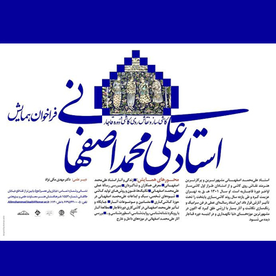 برگزاری همایش استاد علی‌محمد اصفهانی در بهار 99