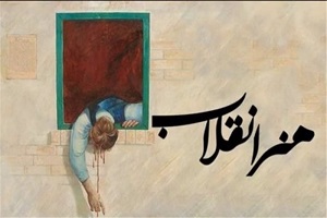 هفته ی هنر انقلاب