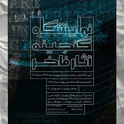 برگزاری نمایشگاه گنجینه آثار فاخر در مجتمع فرهنگی سوره اصفهان