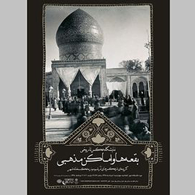 نمایشگاه عکس‌ تاریخی 